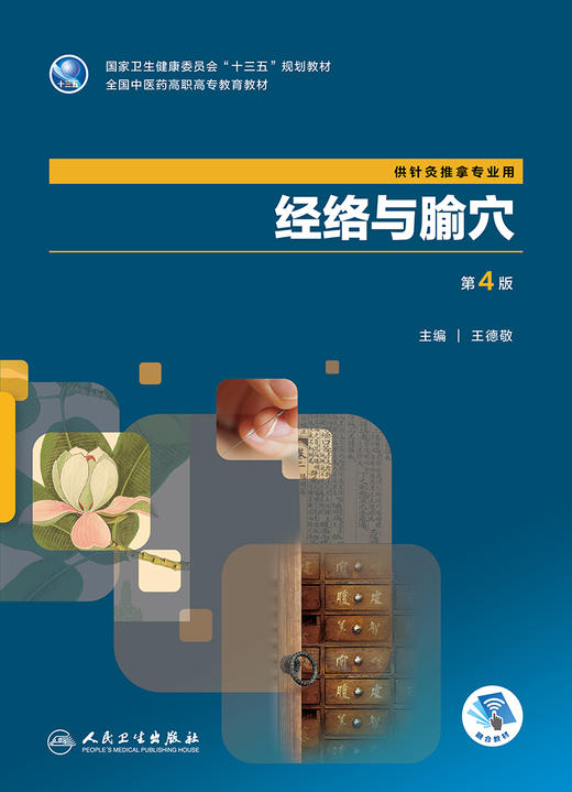 [旗舰店 现货]经络与腧穴 第4版 王德敬 主编 供针灸推拿专业用 9787117264532 2018年9月规划教材 人民卫生出版社 商品图1