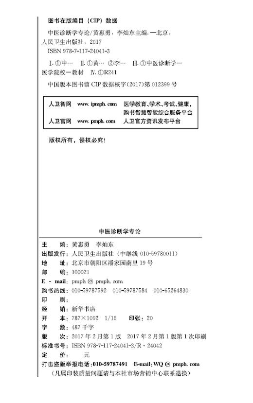 中医诊断学专论  黄惠勇 李灿东主编 2017年2月学历教育教材  9787117240413 人民卫生出版社 商品图2