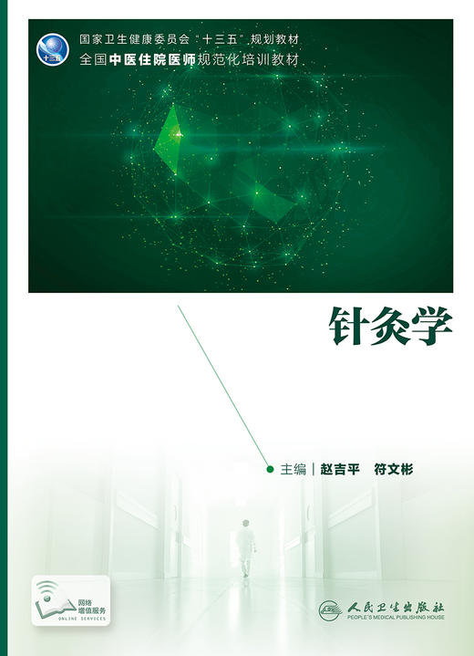 针灸学 赵吉平符文彬主编 2020年6月规划教材 商品图1