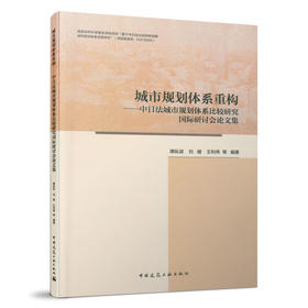 城市规划体系重构——中日法城市规划体系比较研究国际研讨会论文集