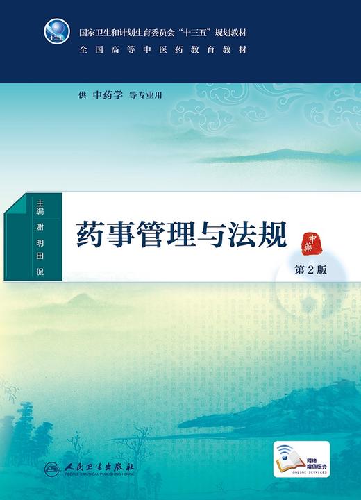 药事管理与法规（第2版） 商品图1