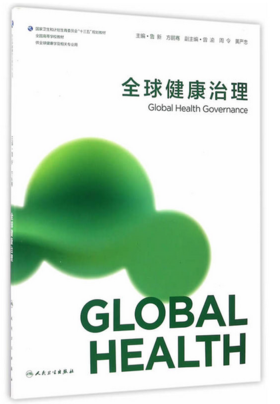 全球健康治理(本科/全球健康学) 鲁新、方鹏骞 全球健康学  2016年9月参考书 9787117229043 人民卫生出版社
