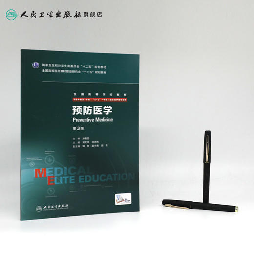 预防医学 9787117204200 商品图3