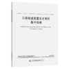公路隧道质量安全管控提升指南 商品缩略图4