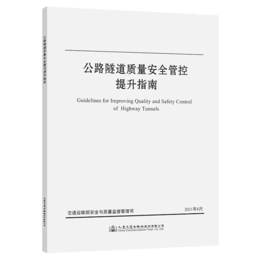 公路隧道质量安全管控提升指南 商品图4