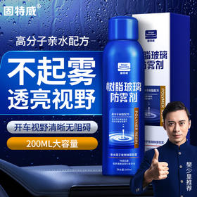 「固特威」树脂玻璃防雾剂