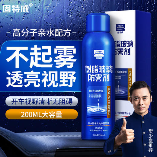 「固特威」树脂玻璃防雾剂 商品图0