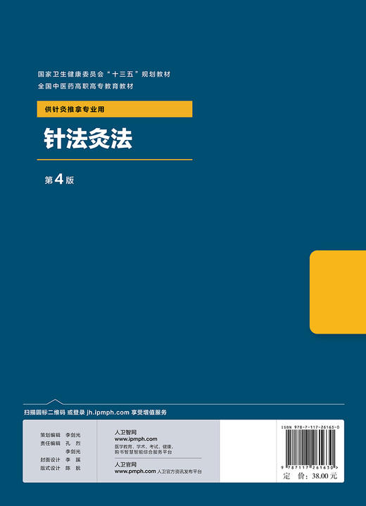 [旗舰店 现货]针法灸法 第4版 刘茜 主编 9787117261630 针灸推拿 2018年7月规划教材 人民卫生出版社 商品图2