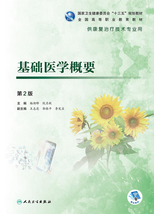 基础医学概要第2版 商品图1