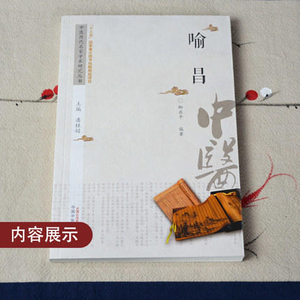 现货 喻昌 中医历代名家学术研究丛书（十三五国家重点图书出版规划项目） 柳亚平编著 中国中医药出版社 商品图3