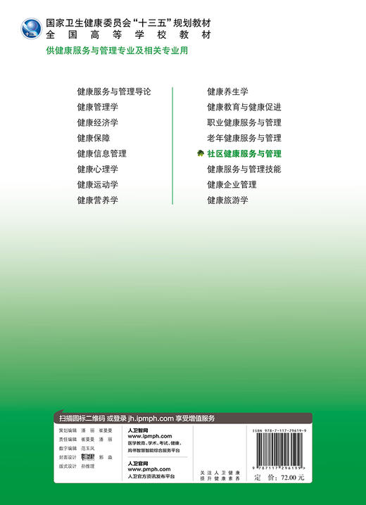 社区健康服务与管理 曾渝王中男主编 2020年6月规划教材 商品图2