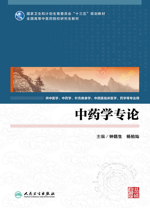 中药学专论 钟赣生 杨柏灿 主编 中医学、中药学 、针灸推拿学、中西医临床医学、药学等专业用 9787117247214 2017年7月学历教材 商品图1