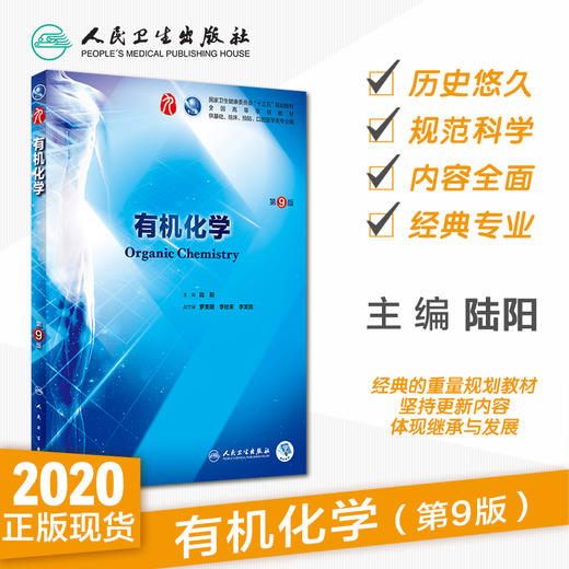 有机化学第9九版 人卫十三五本科规划教材西医临床医学第九轮五年病理学内科学外科学药理学传染病学全套图书人民卫生出版社考研 商品图1