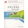 护理专业英语 视听说分册（附光盘）（供涉外护理专业用）9787117078016 护理经典 商品缩略图0