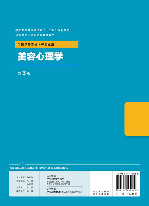 [旗舰店 现货] 美容心理学 第3版 陈敏 汪启荣 主编 供医学美容技术等专业用 9787117284509 商品图2