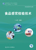 [旗舰店 现货]食品感官检验技 王海波 主编 供食品类专业用 9787117265829 2019年2月规划教材 人民卫生出版社 商品缩略图1