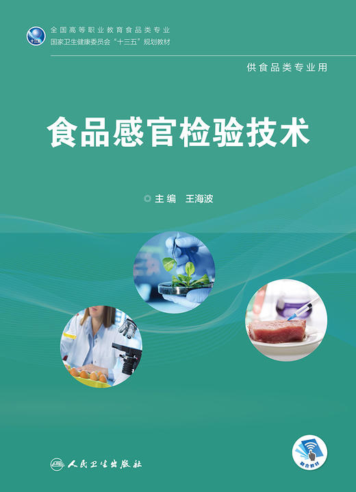 [旗舰店 现货]食品感官检验技 王海波 主编 供食品类专业用 9787117265829 2019年2月规划教材 人民卫生出版社 商品图1
