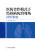 医防合作模式下结核病防治现场评价手册 商品缩略图1