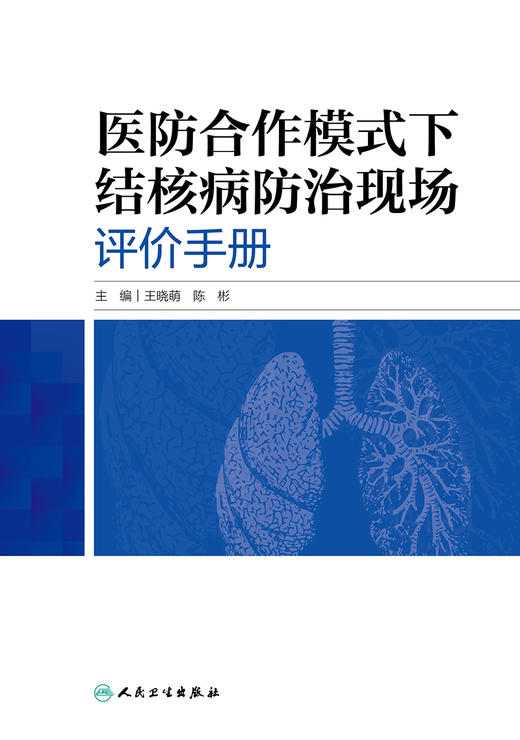 医防合作模式下结核病防治现场评价手册 商品图1