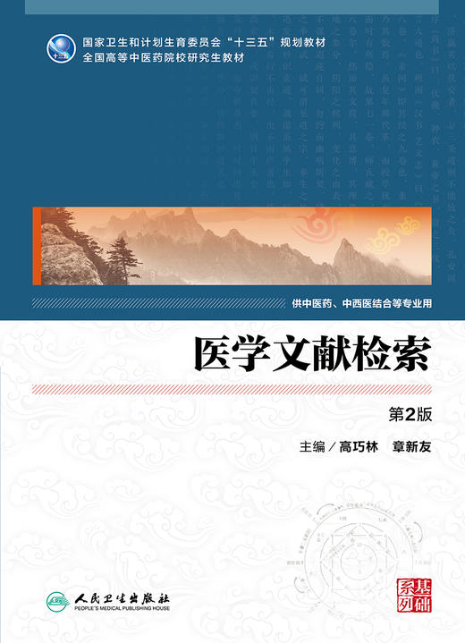 医学文献检索（第2版） 商品图1