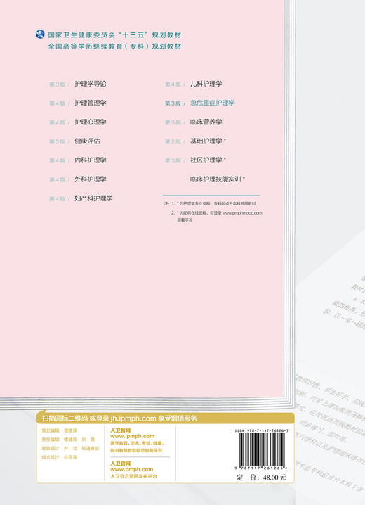 急危重症护理学(第3版)（全国高等学历继续教育“十三五”（护理专科）规划教材） 商品图2