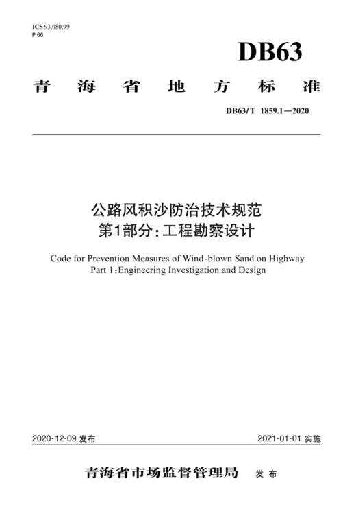 公路风积沙防治技术规范  第1部分：工程勘察设计（DB63/T 1859.1—2020） 商品图2