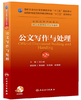 公文写作与处理（第二版/本科管理/配盘/十二五规划） 9787117175166 商品缩略图0