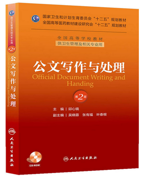 公文写作与处理（第二版/本科管理/配盘/十二五规划） 9787117175166