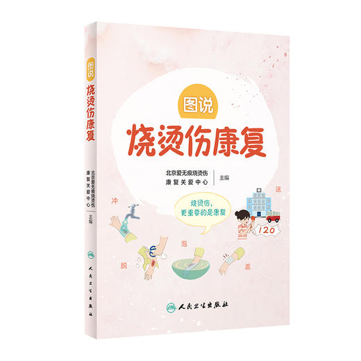 图说烧烫伤康复 商品图0