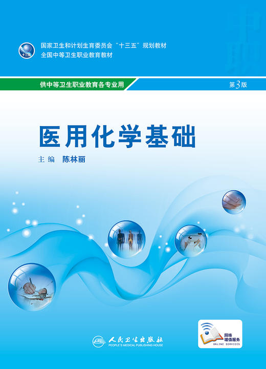 医用化学基础(第3版) 商品图1
