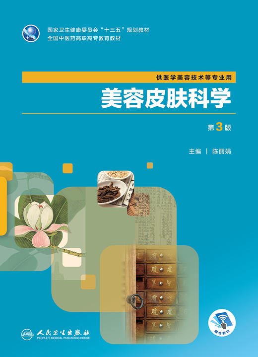 [旗舰店 现货]美容皮肤科学（第3版） 陈丽娟 中医美容 2019年10月规划教材 9787117290142人民卫生出版社 商品图2