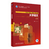 大学语文 第4版 孙洁 主编 9787117262286 中医药 2018年7月规划教材 人民卫生出版社 商品缩略图0