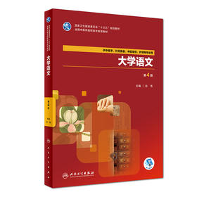 大学语文 第4版 孙洁 主编 9787117262286 中医药 2018年7月规划教材 人民卫生出版社