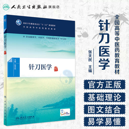 [旗舰店 现货]针刀医学（本科中医药类/配增值）  张天民 本科中医学 人民卫生出版社 2019年10月规划教材 商品图1