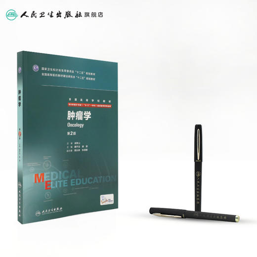 [旗舰店 现货] 肿瘤学 第2版 八年制  魏于全 赫捷 主编  9787117203975 2015年6月学历教材 人民卫生出版社 商品图3