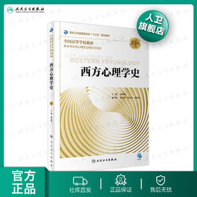 [旗舰店 现货]西方心理学史（第3版）郭本禹主编 应用心理学2019年11月规划教材9787117290159人民卫生出版社