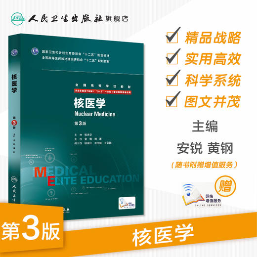 核医学（第3版/八年制/配增值） 商品图1