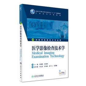 医学影像检查技术学 余建明 曾勇明 主编 医学影像技术专业用 配增值 9787117229401 2016年8月学历教材 人民卫生出版社