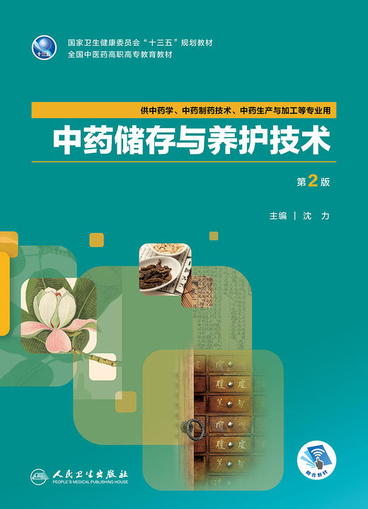 中药储存与养护技术（第2版） 商品图1