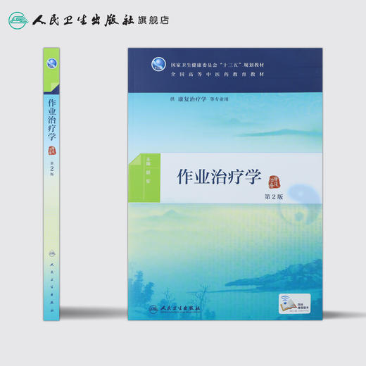 [旗舰店 现货]作业治疗学（第2版）  胡军主编 本科中医 康复治疗 97871172699572019年11月规划教材 商品图2