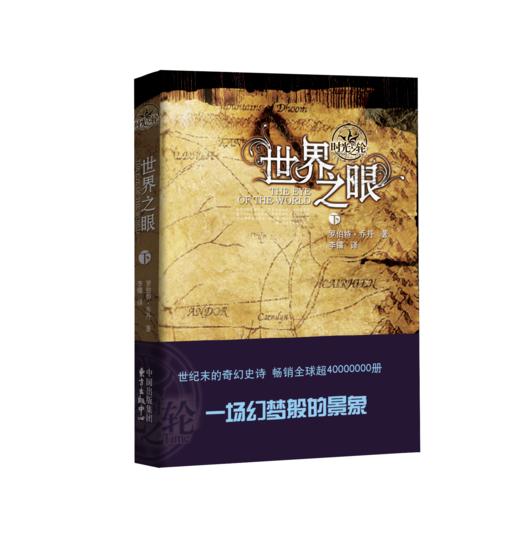 时光之轮全集（套装共29册）与《魔戒》《冰与火之歌》齐名的奇幻文学 东方出版中心 商品图1