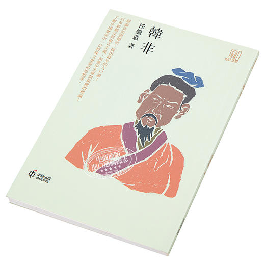预售 【中商原版】韩非 港台原版 任继愈 香港中和出版 历史人物传记 商品图2