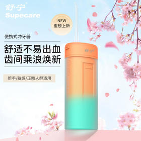 【爆款爆仓48小时内发货】【齿间清爽】舒宁便携冲牙器笑容持久清爽四种档位模式可拆卸伸缩水箱