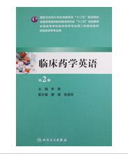 临床药学英语 第2版9787117197564 商品图0