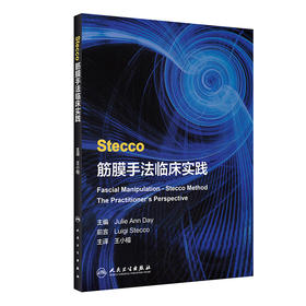 Stecco筋膜手法临床实践