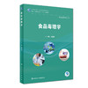 [旗舰店 现货] 食品毒理学 麻微微 主编 供食品类专业用 9787117264679 2019年2月规划教材 人民卫生出版社 商品缩略图0