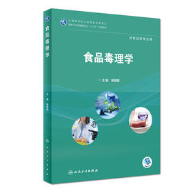 [旗舰店 现货] 食品毒理学 麻微微 主编 供食品类专业用 9787117264679 2019年2月规划教材 人民卫生出版社