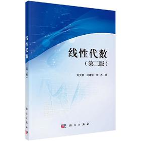 线性代数（第二版）刘文丽 冯建强 李杰