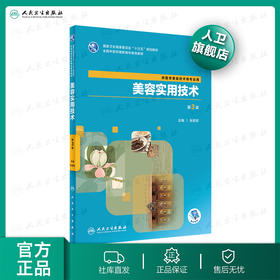 美容实用技术第3版 张丽宏主编 2020年5月规划教材