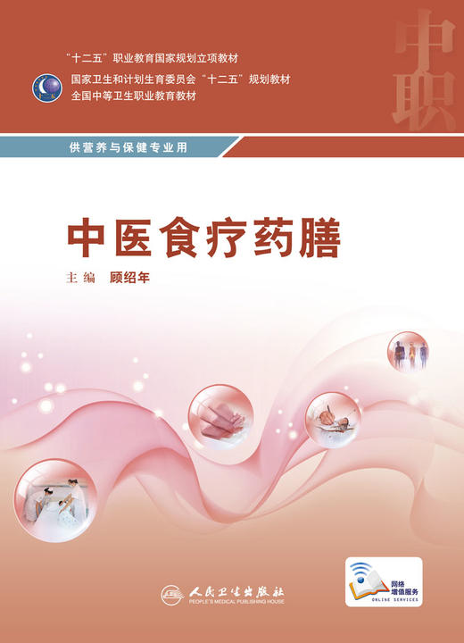 中医食疗药膳 顾绍年 主编 中职营养与保健专业 配增值 中等卫生职业教育 9787117216159 2016年3月学历教材 人民卫生出版社 商品图1